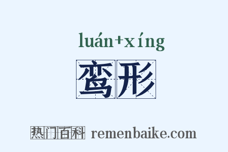 鸾形是什么意思的图片